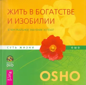 Ошо Багван Шри Раджниш - Жить в богатстве и изобилии. В чем реальное значение успеха?  (+ DVD) Ошо Багван Шри Раджниш - Жить в богатстве и изобилии. В чем реальное значение успеха?  (+ DVD) обложка книги