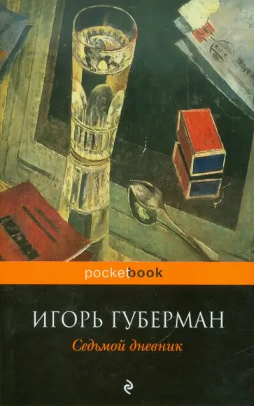 Игорь Губерман - Седьмой дневник обложка книги