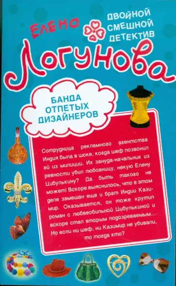 Елена Логунова - Молилась ли ты на ночь? Банда отпетых дизайнеров обложка книги