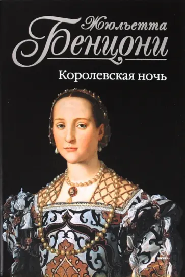 Жюльетта Бенцони - Королевская ночь обложка книги