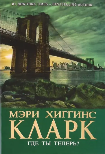 Кларк Хиггинс - Где ты теперь? Кларк Хиггинс - Где ты теперь? обложка книги