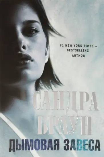 Сандра Браун - Дымовая завеса обложка книги