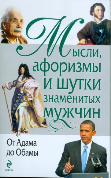 Константин Душенко - Мысли, афоризмы и шутки знаменитых мужчин обложка книги