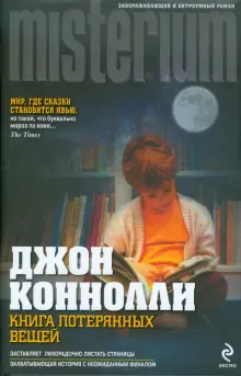 Книга: "Книга потерянных вещей" - Джон Коннолли. Купить книгу, читать рецензии | The book of lost things | ISBN 978-5-699-49509-2 | Лабиринт