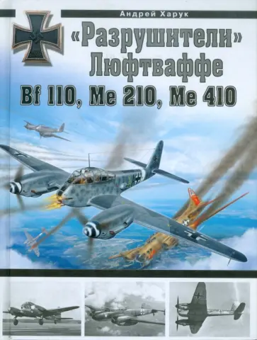 Андрей Харук - "Разрушители" Люфтваффе Bf 110, Me 210, Me 410 обложка книги