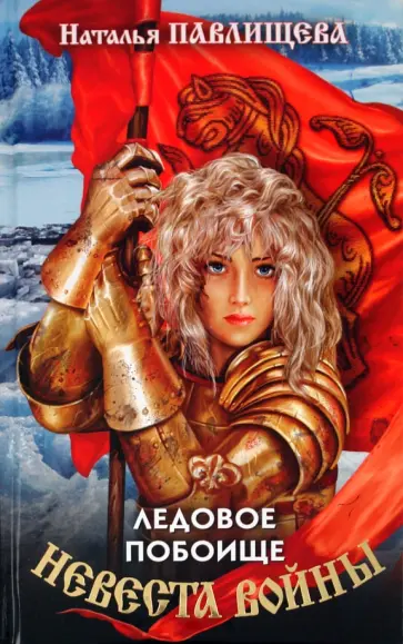 Наталья Павлищева - Невеста войны. Ледовое побоище обложка книги