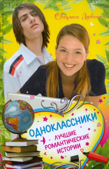 Светлана Лубенец - Одноклассники. Лучшие романтические истории Светлана Лубенец - Одноклассники. Лучшие романтические истории обложка книги