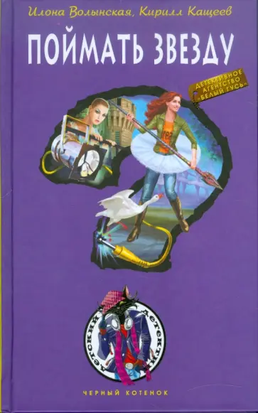 Волынская, Кащеев - Поймать звезду Волынская, Кащеев - Поймать звезду обложка книги