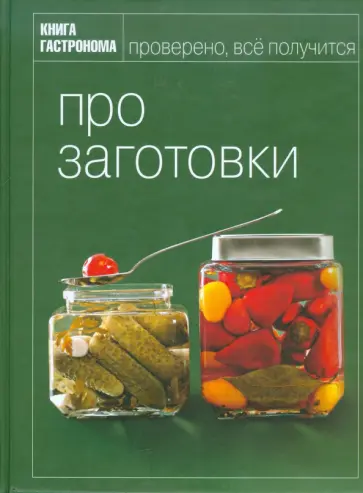 Ирина Киреева - Книга Гастронома. Про заготовки Ирина Киреева - Книга Гастронома. Про заготовки обложка книги