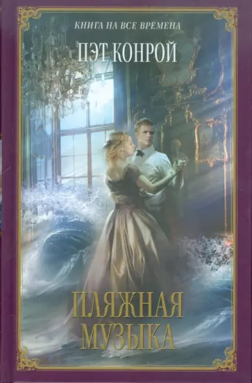 Пэт Конрой - Пляжная музыка обложка книги