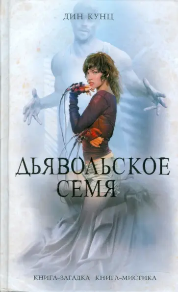 Дин Кунц - Дьявольское семя Дин Кунц - Дьявольское семя обложка книги