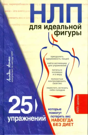 Линдси Агнесс - НЛП для идеальной фигуры Линдси Агнесс - НЛП для идеальной фигуры обложка книги
