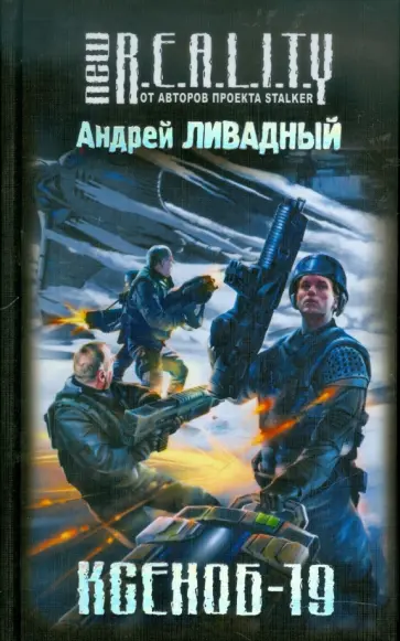 Андрей Ливадный - Ксеноб-19 обложка книги