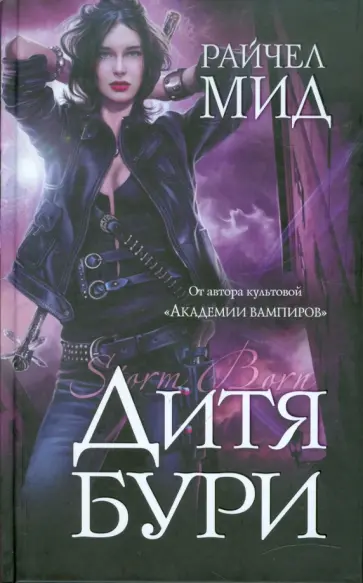 Райчел Мид - Дитя бури Райчел Мид - Дитя бури обложка книги