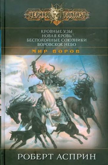 Роберт Асприн - Кровные узы. Новая кровь. Беспокойные союзники. Воровское небо Роберт Асприн - Кровные узы. Новая кровь. Беспокойные союзники. Воровское небо обложка книги