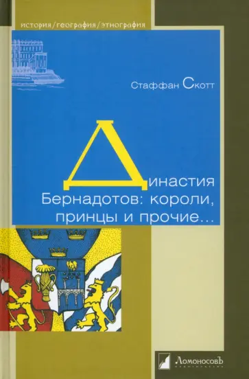 Стаффан Скотт - Династия Бернадотов: короли, принцы и прочие обложка книги