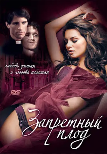 Изидор Мусаллам - Запретный плод. Региональная версия (DVD) обложка книги