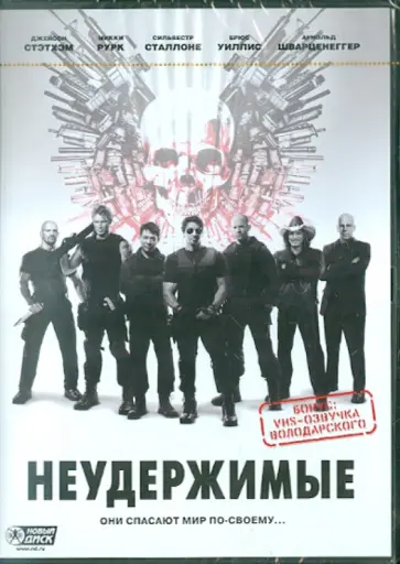 Сильвестр Сталлоне - Неудержимые. Региональная версия (DVD) обложка книги