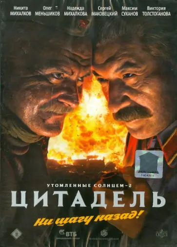 Никита Михалков - Утомленные солнцем 2: Цитадель (DVD) обложка книги
