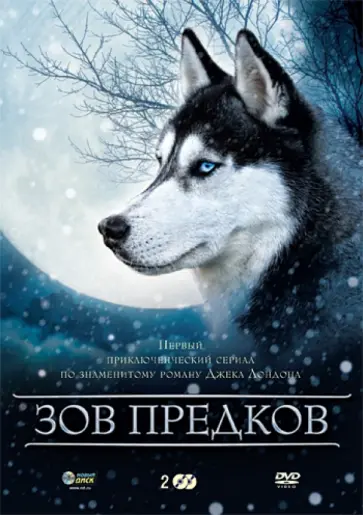 Ээл Дален - Зов предков. Региональная версия (DVD) обложка книги
