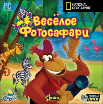 National Geographic. Веселое фотосафари (CD) обложка книги