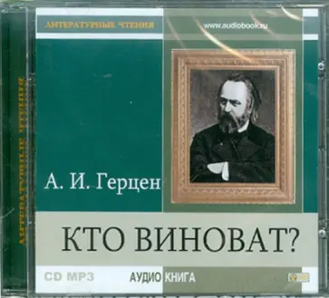 Александр Герцен - Кто виноват? (CDmp3) Александр Герцен - Кто виноват? (CDmp3) обложка книги