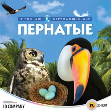 Я познаю окружающий мир. Пернатые (CD) обложка книги