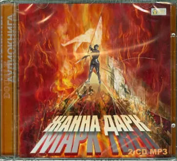 Марк Твен - Жанна Д'Арк (CDmp3) обложка книги