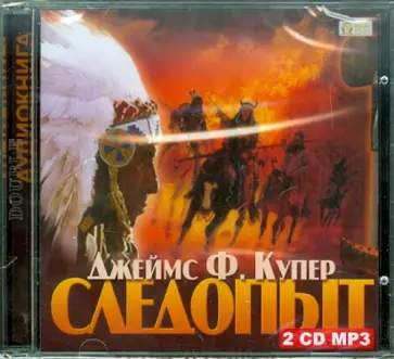 Джеймс Купер - Следопыт (CDmp3) обложка книги