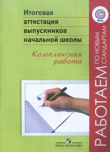 Баранова, Демидова - Итоговая аттестация выпускников начальной школы. Комплексная работа. ФГОС Баранова, Демидова - Итоговая аттестация выпускников начальной школы. Комплексная работа. ФГОС обложка книги