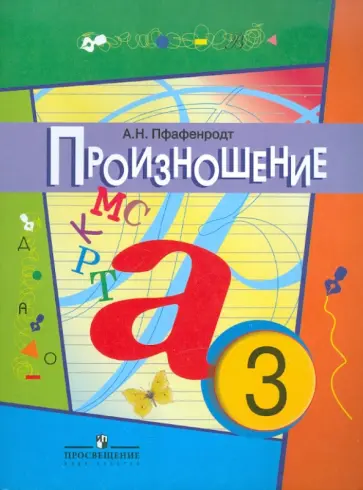 Антонина Пфафенродт - Произношение. 3 класс. Уч. пособие для специальн. (коррекц.) образоват. учр. (I, II, V и VII виды) Антонина Пфафенродт - Произношение. 3 класс. Уч. пособие для специальн. (коррекц.) образоват. учр. (I, II, V и VII виды) обложка книги
