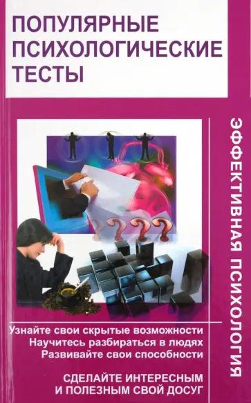 Популярные психологические тесты обложка книги