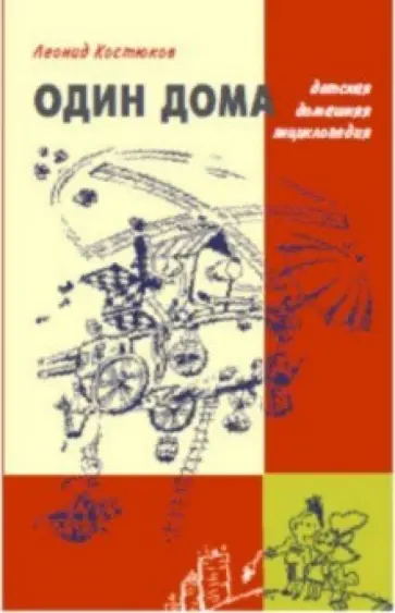 Леонид Костюков - Один Дома обложка книги