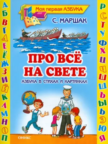 Самуил Маршак - Про все на свете. Азбука в стихах и картинках Самуил Маршак - Про все на свете. Азбука в стихах и картинках обложка книги