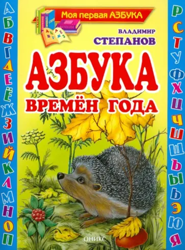 Владимир Степанов - Азбука времен года обложка книги