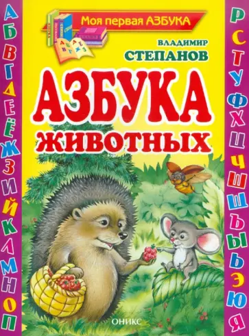 Владимир Степанов - Азбука животных обложка книги