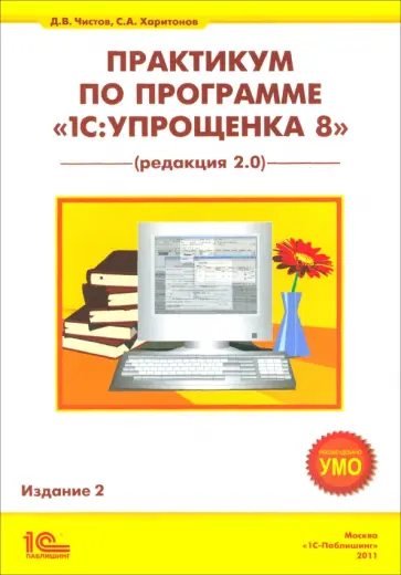 Чистов, Харитонов - Практикум по программе 1С: Упрощенка 8. Редакция 2.0 обложка книги