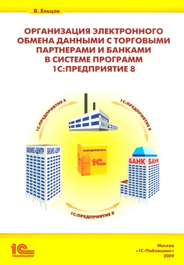 Владимир Ельцов - Организация электронного обмена данными с торг. партнерами и банками в программе "1С:Предприятие 8" Владимир Ельцов - Организация электронного обмена данными с торг. партнерами и банками в программе "1С:Предприятие 8" обложка книги