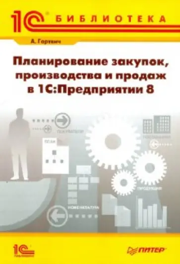 А. Гартвич - Планирование закупок, производства и продаж в "1С. Предприятии 8" обложка книги