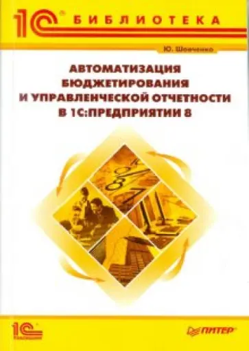Юлиана Шевченко - Автоматизация бюджетирования и управленческой отчетности в 1С:Предприятии 8 обложка книги