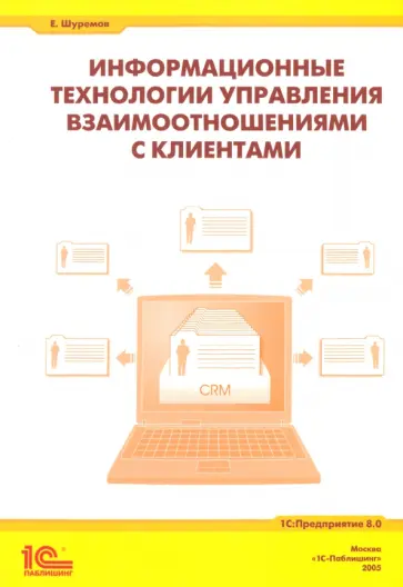 Евгений Шуремов - Информационные технологии управления взаимоотношениями с клиентами обложка книги