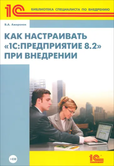 Валентин Ажеронок - Как настраивать "1С: Предприятие 8.2" при внедрении +СD обложка книги