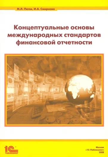 Пятов, Смирнова - Концептуальные основы стандартов финансовой отчетности обложка книги