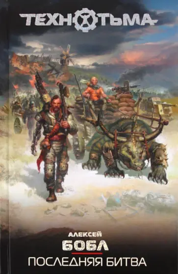 Алексей Бобл - Последняя битва Алексей Бобл - Последняя битва обложка книги