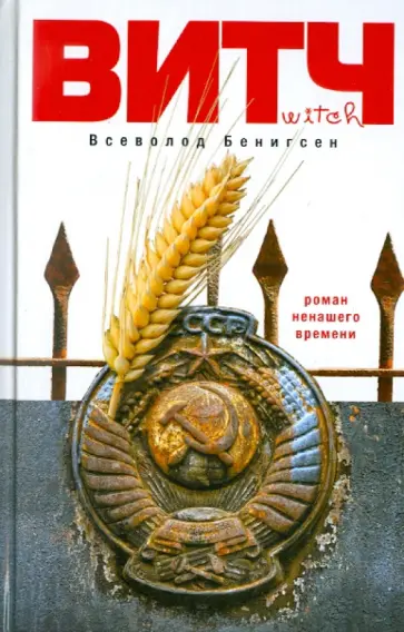 Всеволод Бенигсен - Витч обложка книги