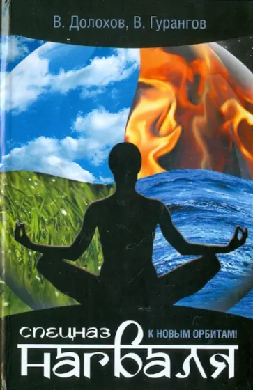 Долохов, Гурангов - Спецназ нагваля. К новым орбитам! Долохов, Гурангов - Спецназ нагваля. К новым орбитам! обложка книги
