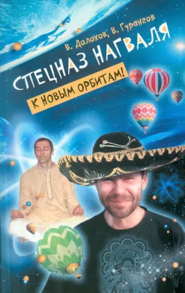 Долохов, Гурангов - Спецназ нагваля. К новым орбитам! Долохов, Гурангов - Спецназ нагваля. К новым орбитам! обложка книги