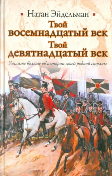 Натан Эйдельман - Твой восемнадцатый век. Твой девятнадцатый век обложка книги