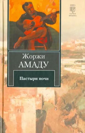 Жоржи Амаду - Пастыри ночи Жоржи Амаду - Пастыри ночи обложка книги