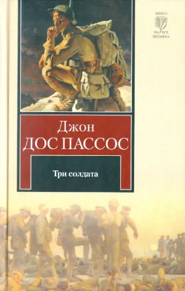 Пассос Дос - Три солдата Пассос Дос - Три солдата обложка книги